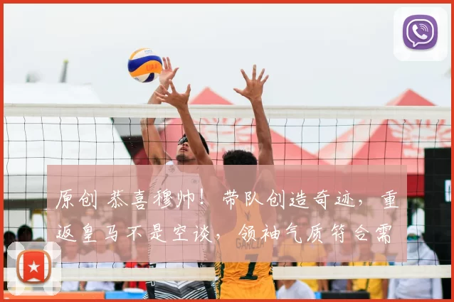 原创 恭喜穆帅!带队创造奇迹,重返皇马不是空谈,领袖气质符合需求