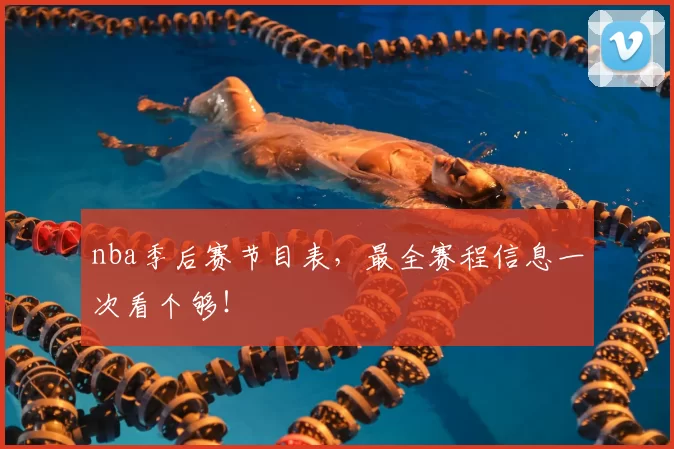 nba季后赛节目表，最全赛程信息一次看个够！