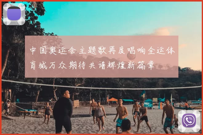 中国奥运会主题歌再度唱响全运体育城万众期待共谱辉煌新篇章