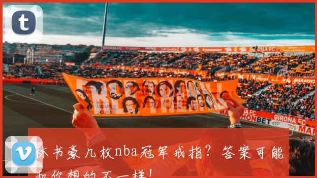 林书豪几枚nba冠军戒指？答案可能和你想的不一样！