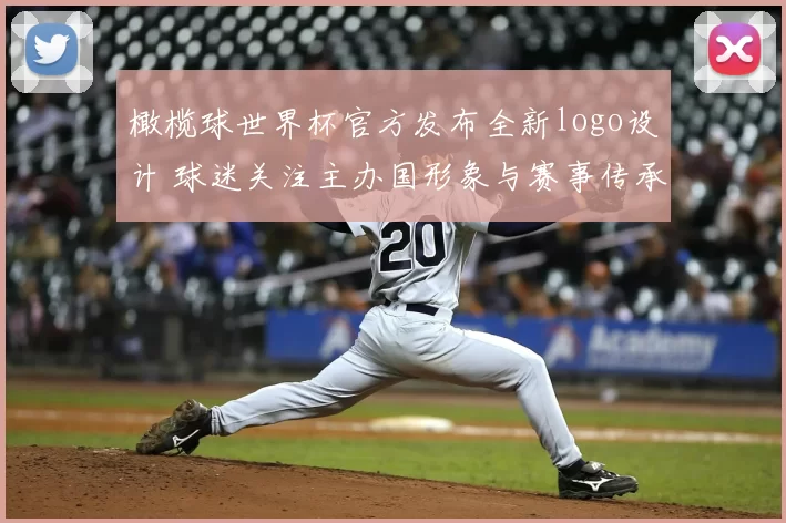 橄榄球世界杯官方发布全新logo设计 球迷关注主办国形象与赛事传承