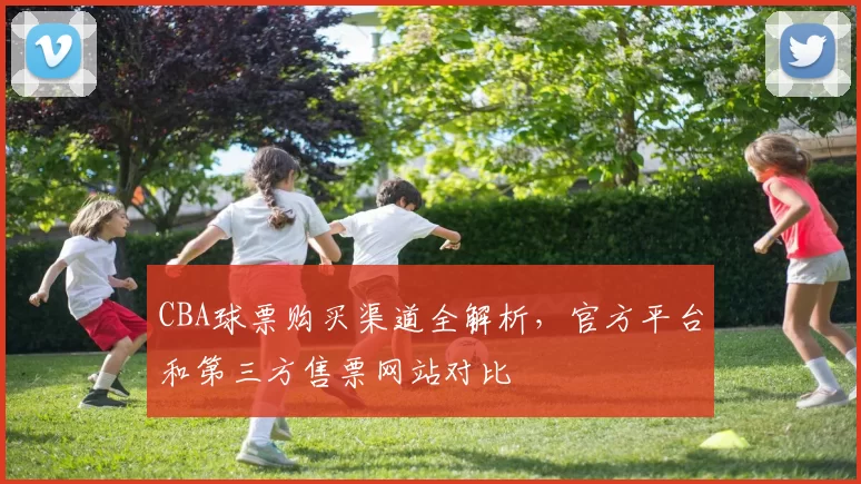 CBA球票购买渠道全解析,官方平台和第三方售票网站对比