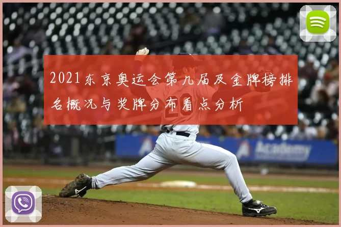 2021东京奥运会第几届及金牌榜排名概况与奖牌分布看点分析