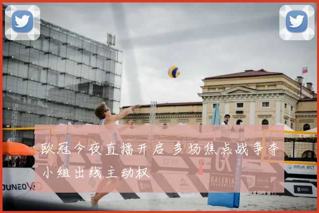 欧冠今夜直播开启 多场焦点战争夺小组出线主动权