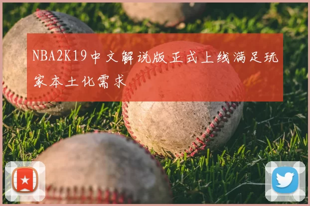 NBA2K19中文解说版正式上线满足玩家本土化需求