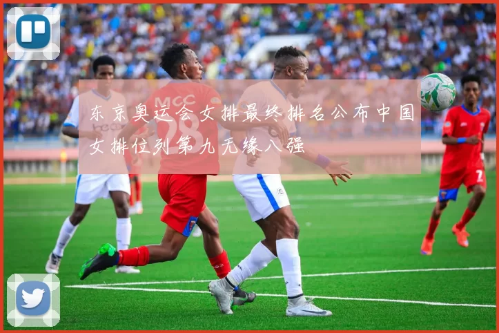 东京奥运会女排最终排名公布中国女排位列第九无缘八强