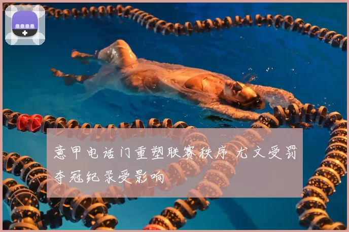 意甲电话门重塑联赛秩序 尤文受罚夺冠纪录受影响