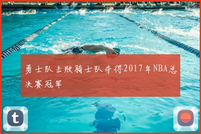 勇士队击败骑士队夺得2017年NBA总决赛冠军