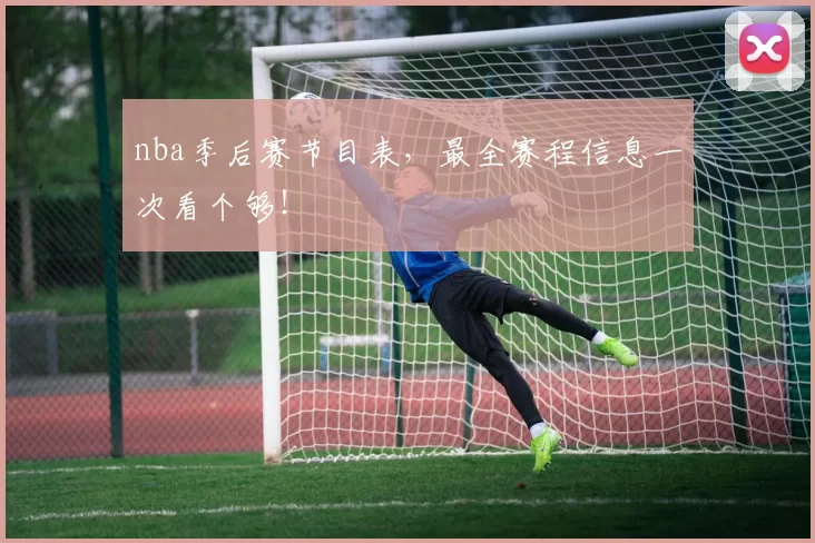 nba季后赛节目表，最全赛程信息一次看个够！