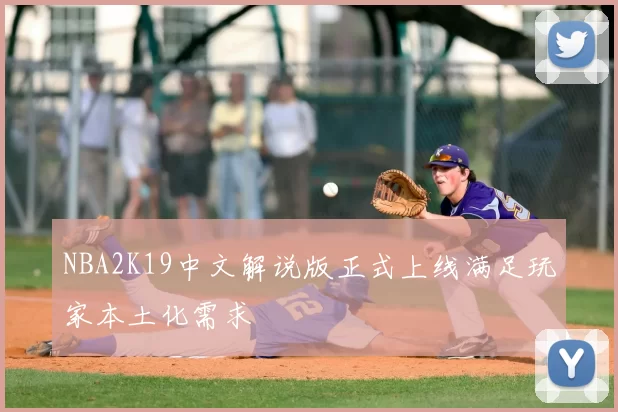 NBA2K19中文解说版正式上线满足玩家本土化需求