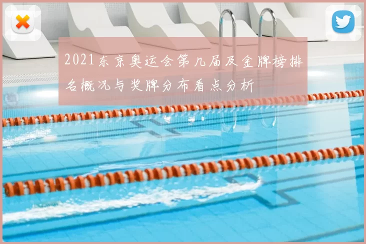 2021东京奥运会第几届及金牌榜排名概况与奖牌分布看点分析