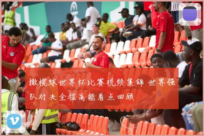 橄榄球世界杯比赛视频集锦 世界强队对决全程高能看点回顾