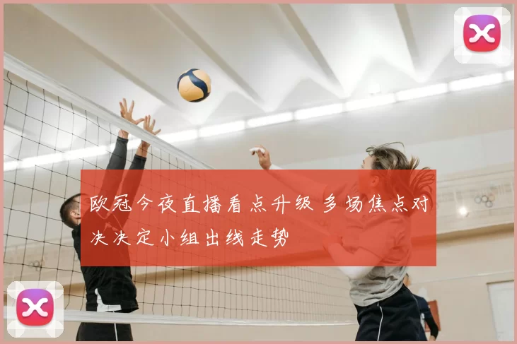 欧冠今夜直播看点升级 多场焦点对决决定小组出线走势