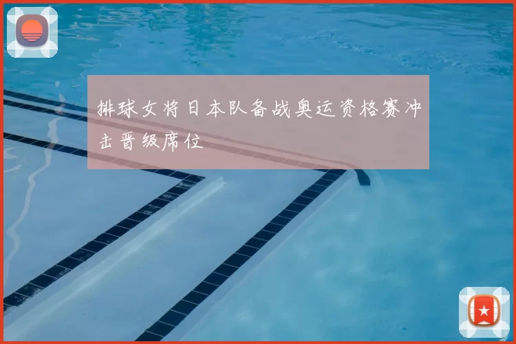 排球女将日本队备战奥运资格赛冲击晋级席位
