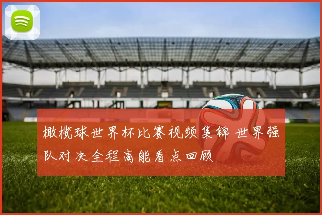 橄榄球世界杯比赛视频集锦 世界强队对决全程高能看点回顾