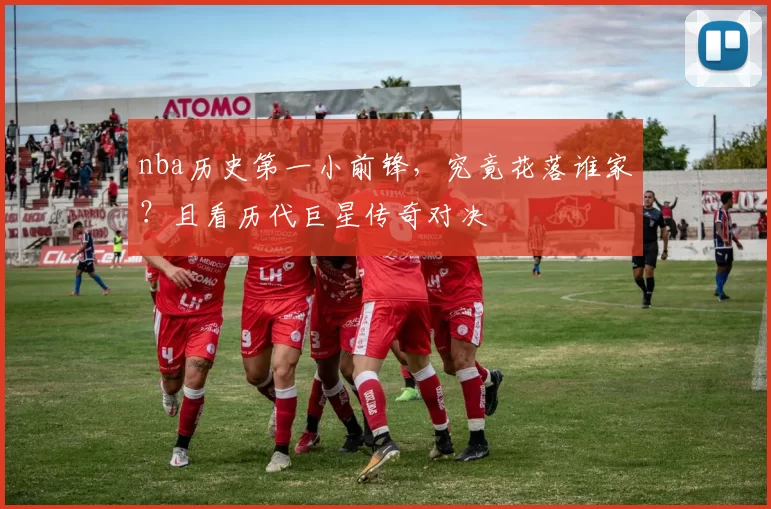 nba历史第一小前锋,究竟花落谁家?且看历代巨星传奇对决