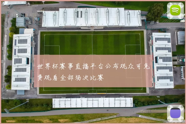 世界杯赛事直播平台公布观众可免费观看全部场次比赛