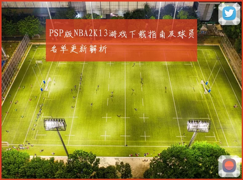 PSP版NBA2K13游戏下载指南及球员名单更新解析