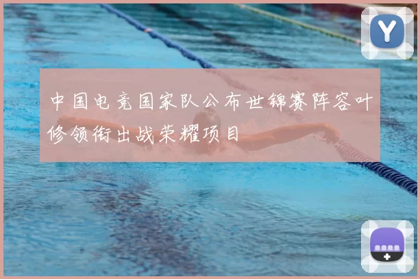 中国电竞国家队公布世锦赛阵容叶修领衔出战荣耀项目