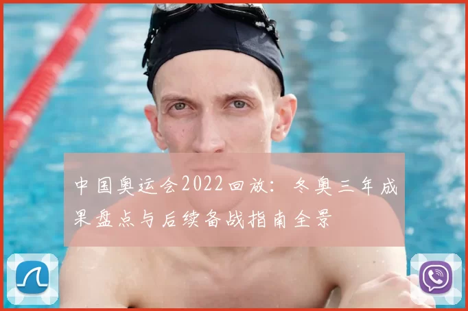 中国奥运会2022回放：冬奥三年成果盘点与后续备战指南全景