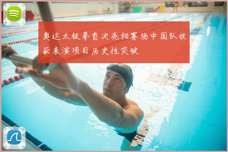 奥运太极拳首次亮相赛场中国队收获表演项目历史性突破