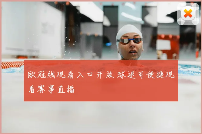 欧冠线观看入口开放 球迷可便捷观看赛事直播