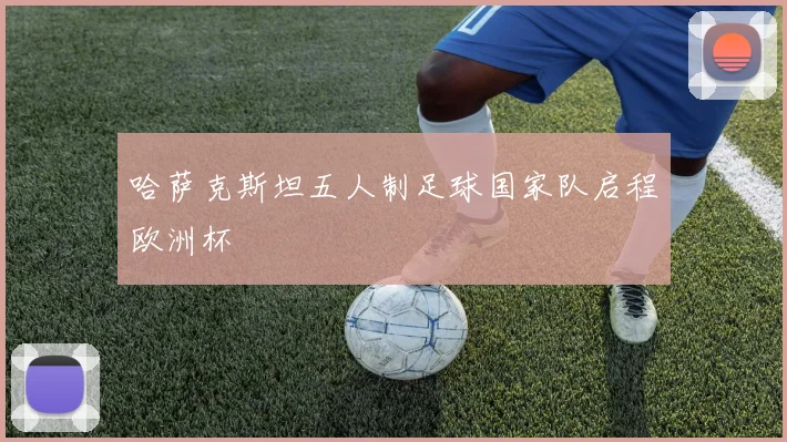 哈萨克斯坦五人制足球国家队启程欧洲杯