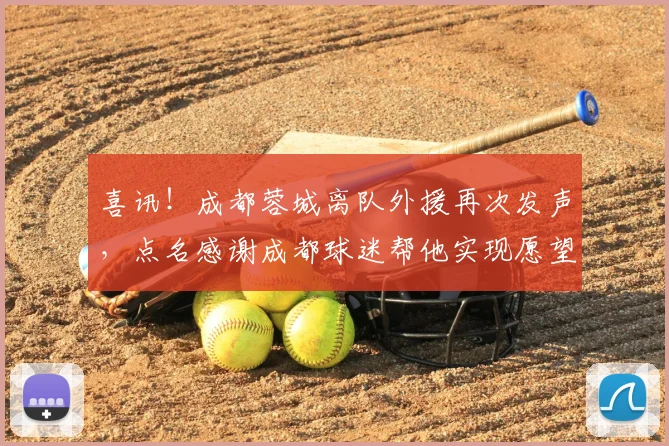 喜讯！成都蓉城离队外援再次发声，点名感谢成都球迷帮他实现愿望