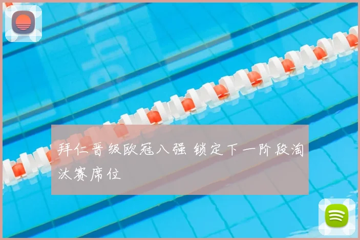 拜仁晋级欧冠八强 锁定下一阶段淘汰赛席位