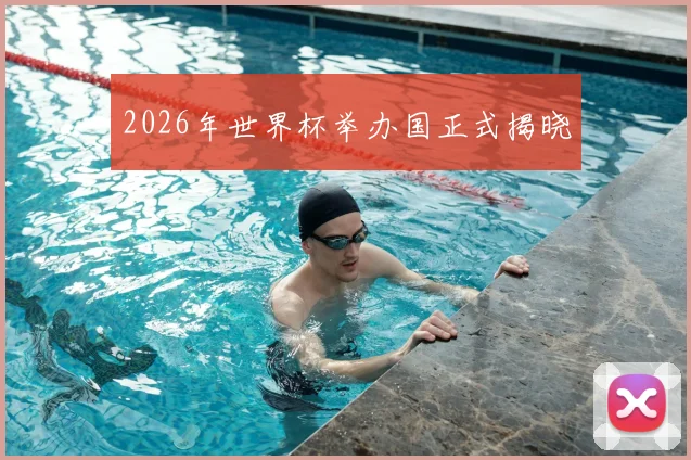 2026年世界杯举办国正式揭晓
