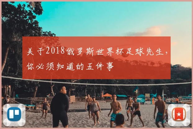 关于2018俄罗斯世界杯足球先生，你必须知道的五件事