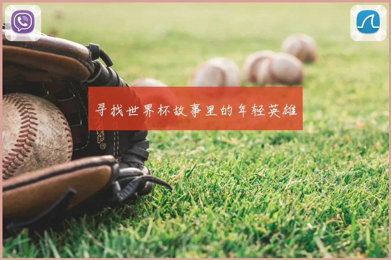 寻找世界杯故事里的年轻英雄