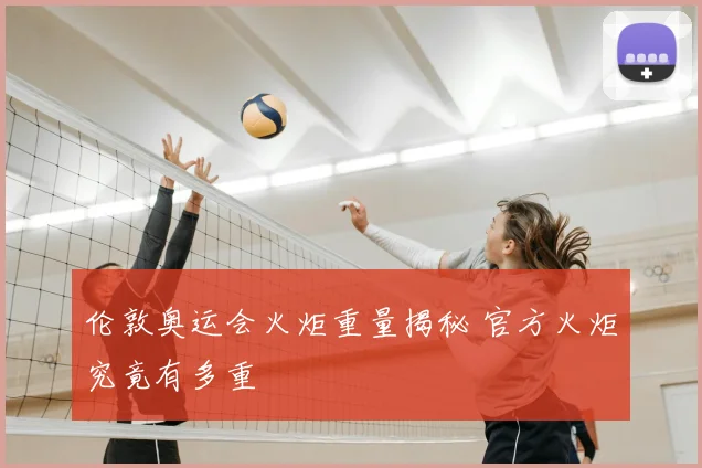 伦敦奥运会火炬重量揭秘 官方火炬究竟有多重