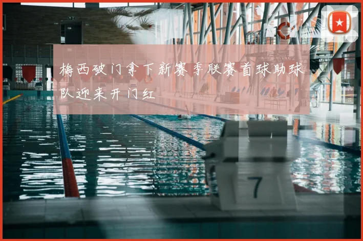 梅西破门拿下新赛季联赛首球助球队迎来开门红