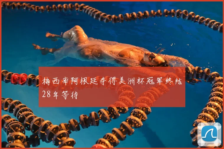 梅西率阿根廷夺得美洲杯冠军终结28年等待