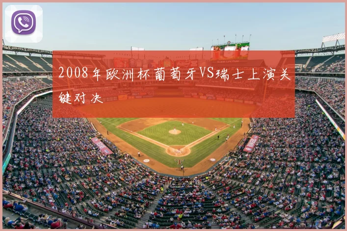 2008年欧洲杯葡萄牙VS瑞士上演关键对决