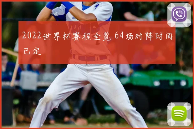 2022世界杯赛程全览 64场对阵时间已定