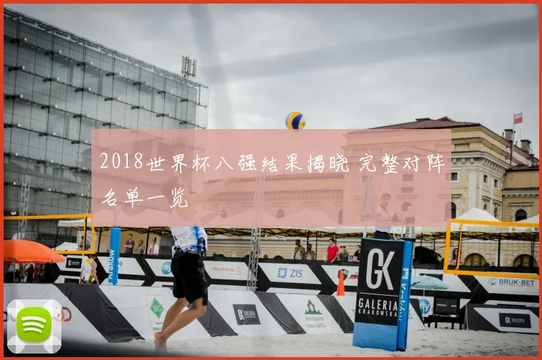 2018世界杯八强结果揭晓 完整对阵名单一览