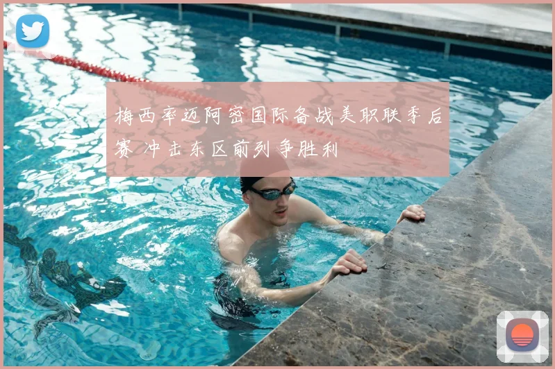 梅西率迈阿密国际备战美职联季后赛 冲击东区前列争胜利