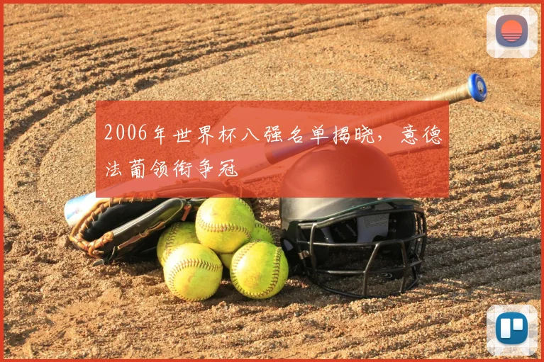 2006年世界杯八强名单揭晓，意德法葡领衔争冠