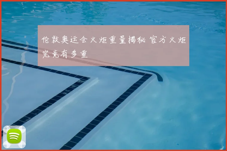 伦敦奥运会火炬重量揭秘 官方火炬究竟有多重