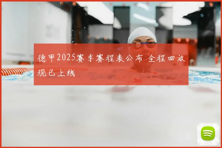 德甲2025赛季赛程表公布 全程回放现已上线