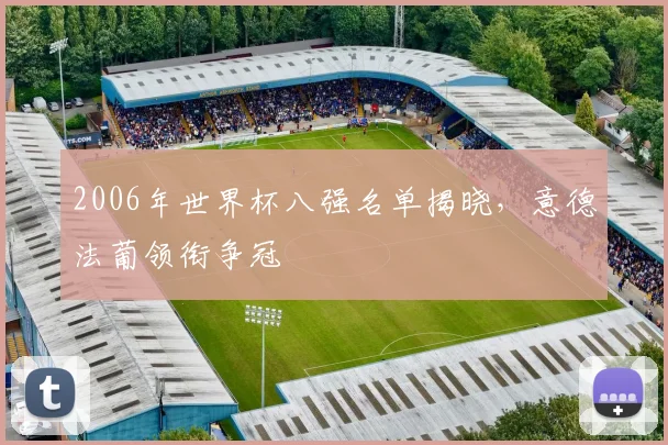 2006年世界杯八强名单揭晓，意德法葡领衔争冠