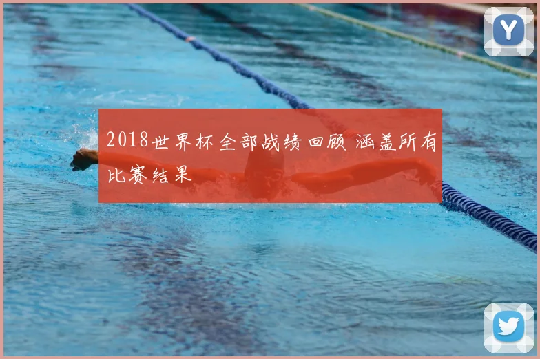 2018世界杯全部战绩回顾 涵盖所有比赛结果