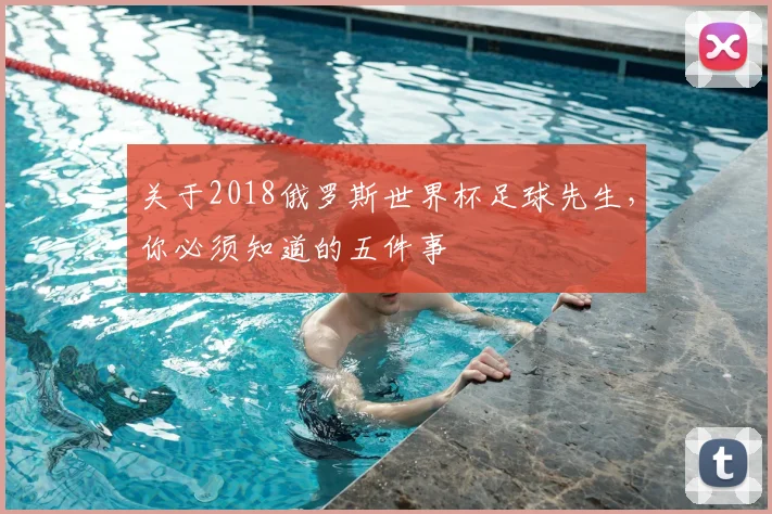 关于2018俄罗斯世界杯足球先生，你必须知道的五件事
